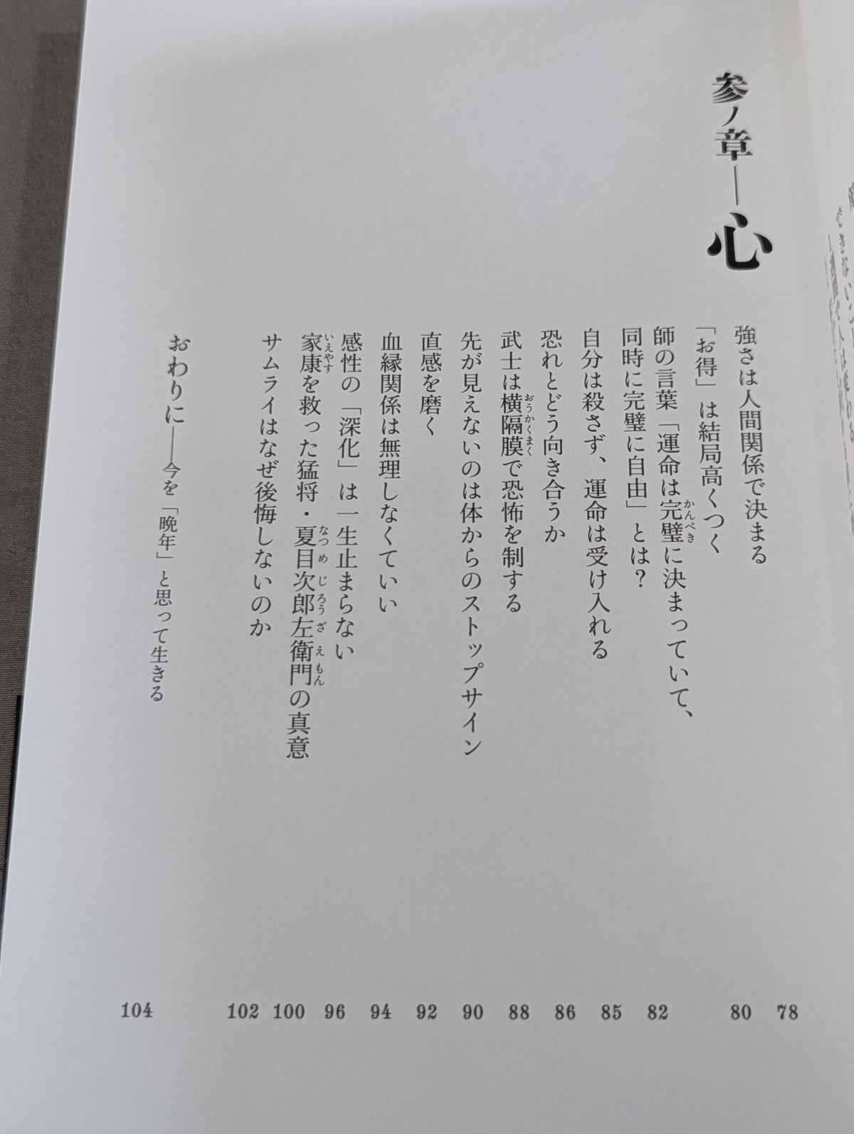 サムライはなぜ後悔しないのか