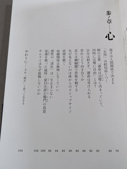 サムライはなぜ後悔しないのか
