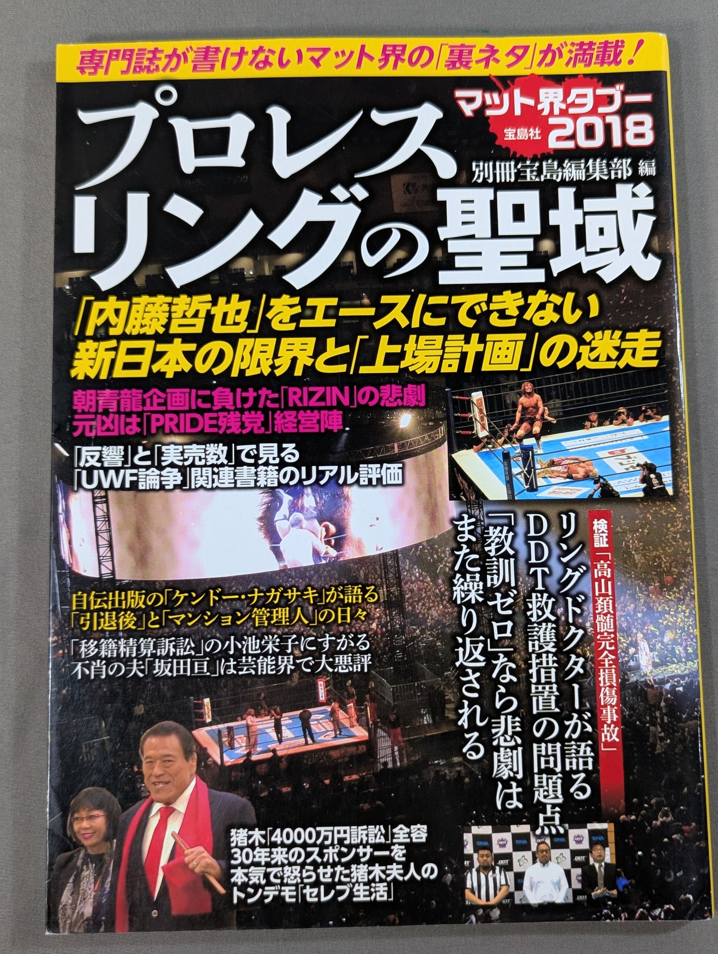 プロレスリングの聖域 専門誌が書けないマット界の「裏ネタ」が満載!