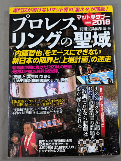 プロレスリングの聖域 専門誌が書けないマット界の「裏ネタ」が満載!