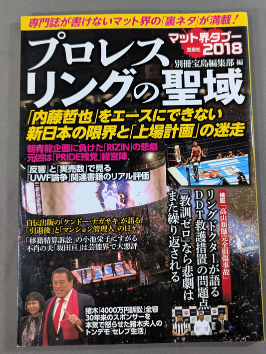 プロレスリングの聖域 専門誌が書けないマット界の「裏ネタ」が満載!