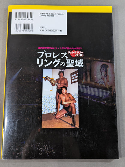 プロレスリングの聖域 専門誌が書けないマット界の「裏ネタ」が満載!