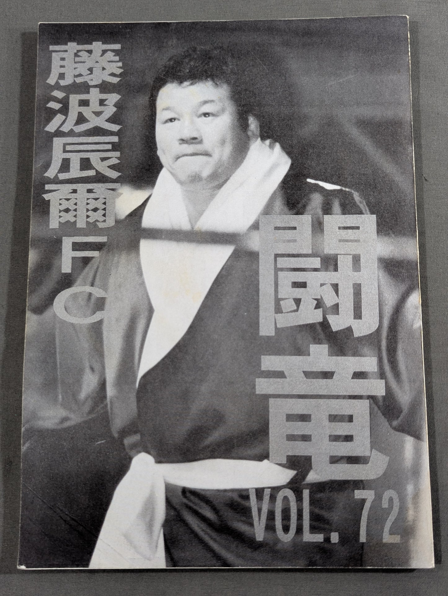 ★藤波辰爾ファンクラブ闘竜★ 会報第72号
