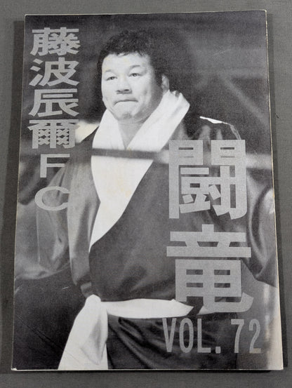 ★藤波辰爾ファンクラブ闘竜★ 会報第72号