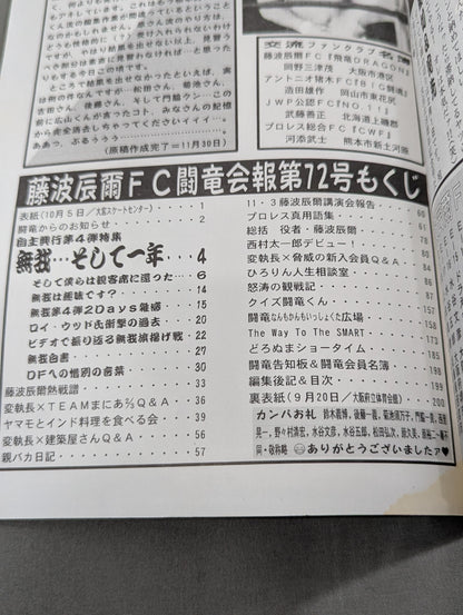 ★藤波辰爾ファンクラブ闘竜★ 会報第72号