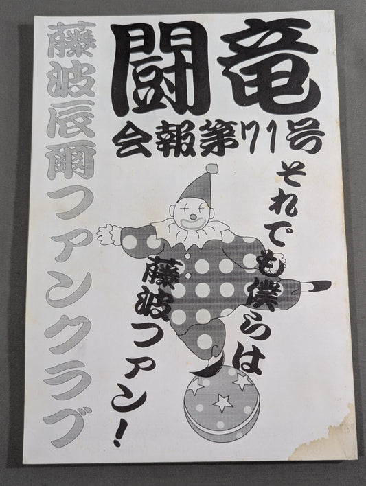 ★ Tatsumi Fujinami Fan Club Toryu ★ Newsletter No. 71