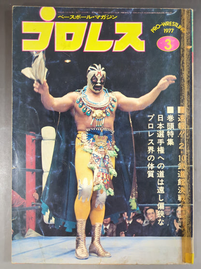 月刊プロレス 1977年3月号
