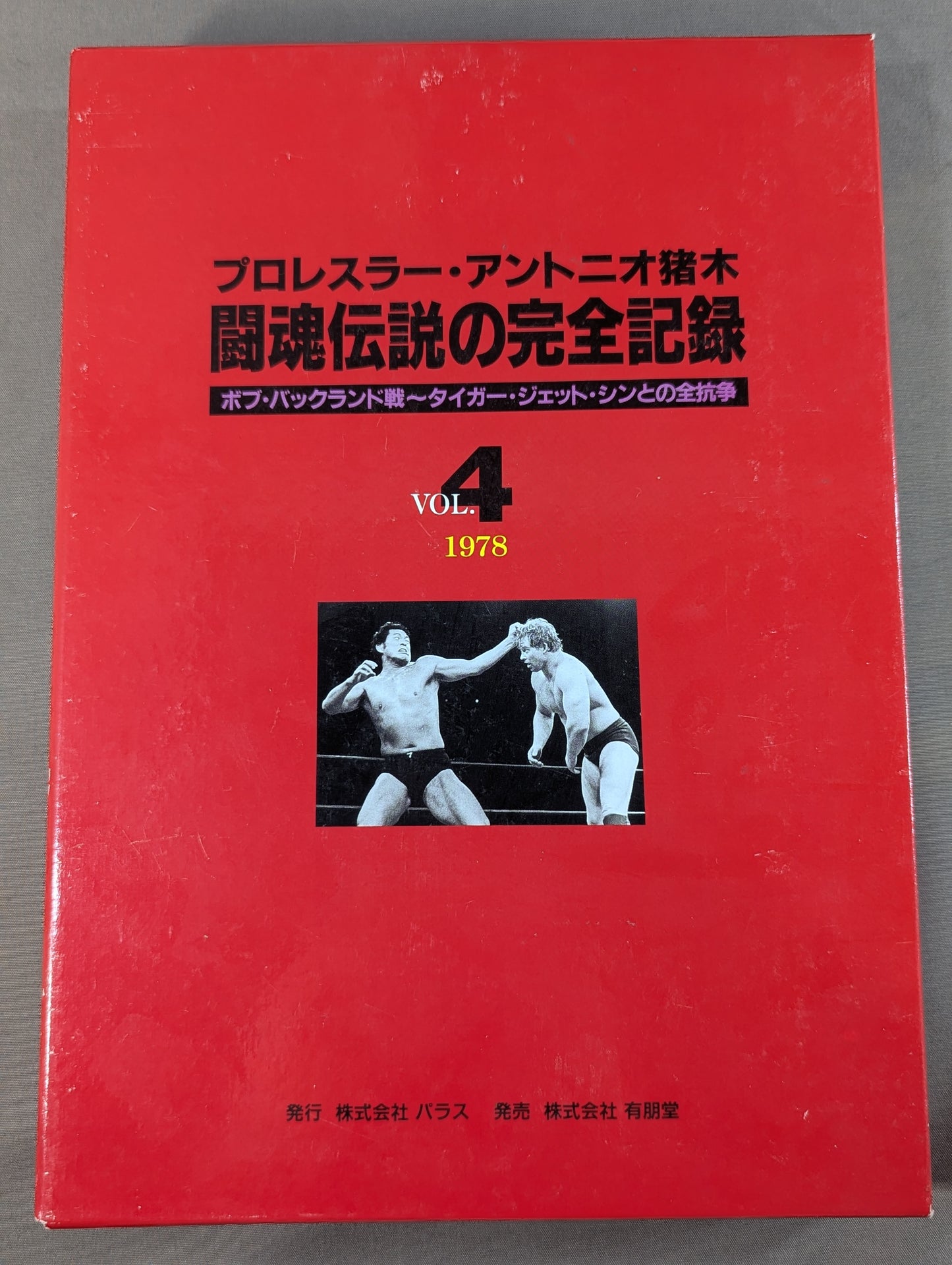 Complete Record of the Fighting Spirit Legend Vol.4 Bob Backland Match ~ All Matches with Tiger Jeet Singh