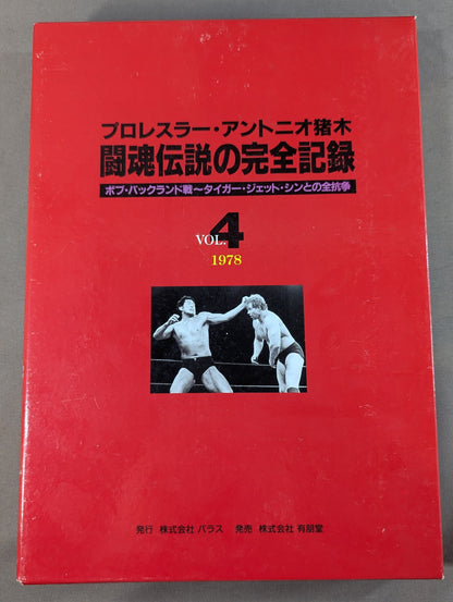 Complete Record of the Fighting Spirit Legend Vol.4 Bob Backland Match ~ All Matches with Tiger Jeet Singh