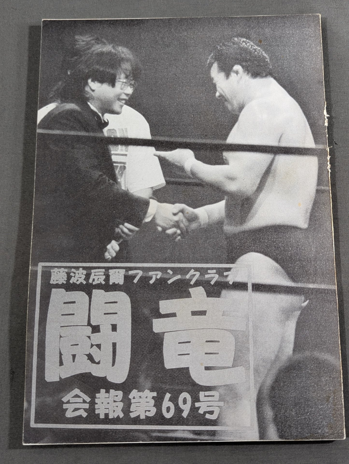 ★藤波辰爾ファンクラブ闘竜★ 会報第69号