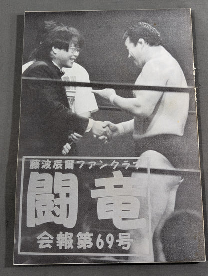 ★藤波辰爾ファンクラブ闘竜★ 会報第69号