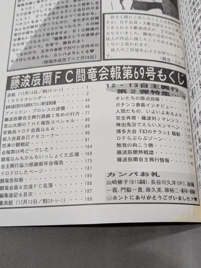 ★藤波辰爾ファンクラブ闘竜★ 会報第69号