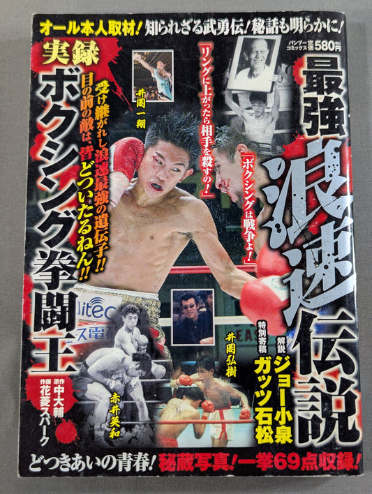 The Strongest Naniwa Legend: True Record of Boxing King