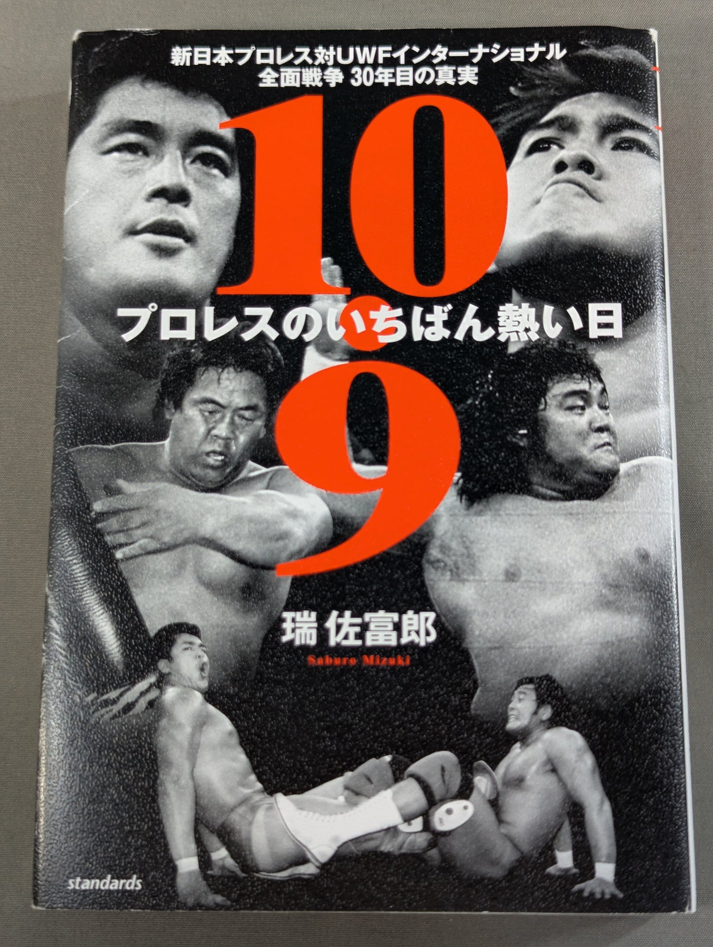 10.9 プロレスのいちばん熱い日　新日本プロレスvsUWFインターナショナル全面戦争　30年目の真実