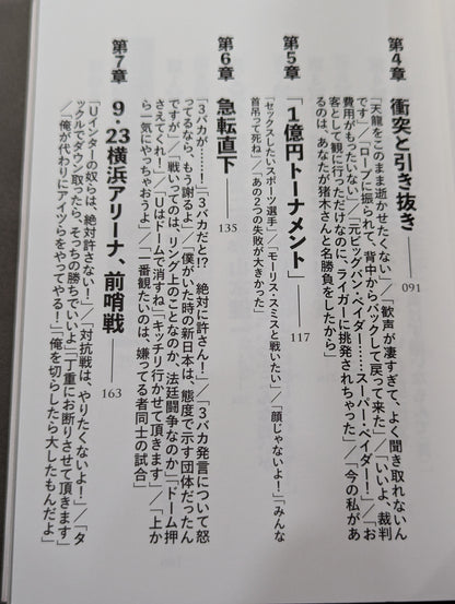 10.9 プロレスのいちばん熱い日　新日本プロレスvsUWFインターナショナル全面戦争　30年目の真実