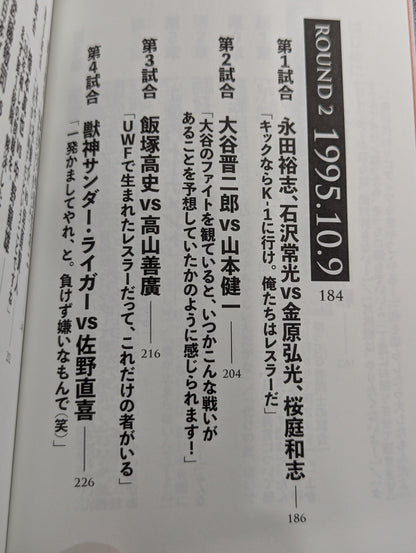10.9 プロレスのいちばん熱い日　新日本プロレスvsUWFインターナショナル全面戦争　30年目の真実