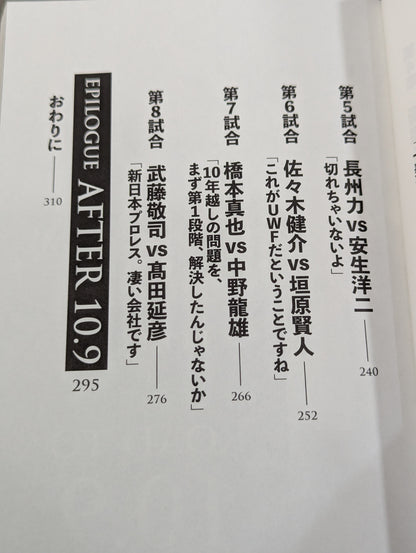 10.9 プロレスのいちばん熱い日　新日本プロレスvsUWFインターナショナル全面戦争　30年目の真実