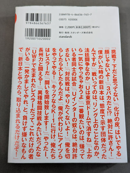 10.9 プロレスのいちばん熱い日　新日本プロレスvsUWFインターナショナル全面戦争　30年目の真実