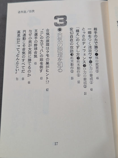 合気道 大きい奴を倒す