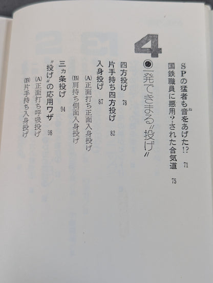 合気道 大きい奴を倒す