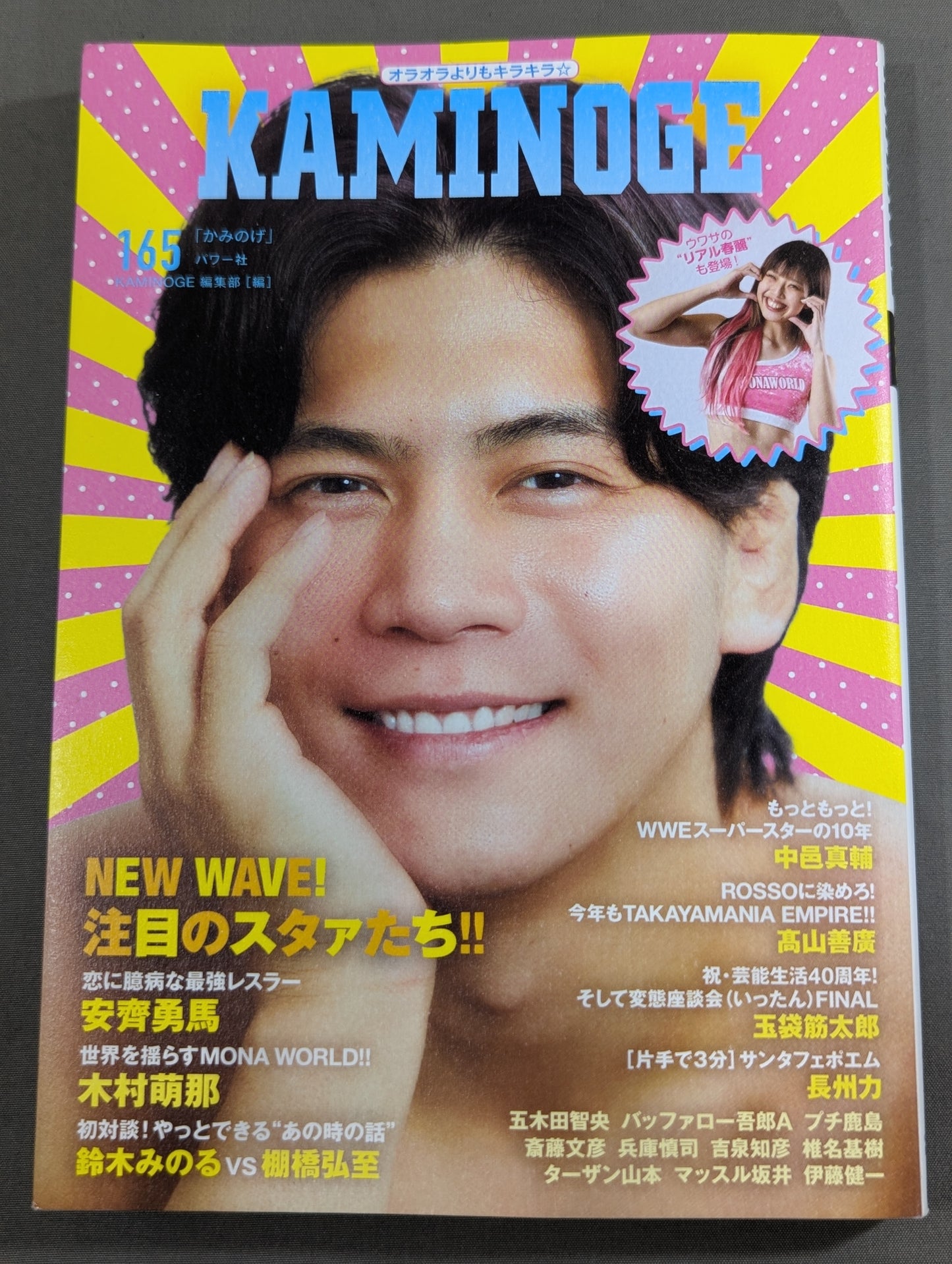 KAMINOGE [かみのげ] Vol.165 / 今注目の“恋に臆病な最強レスラー”