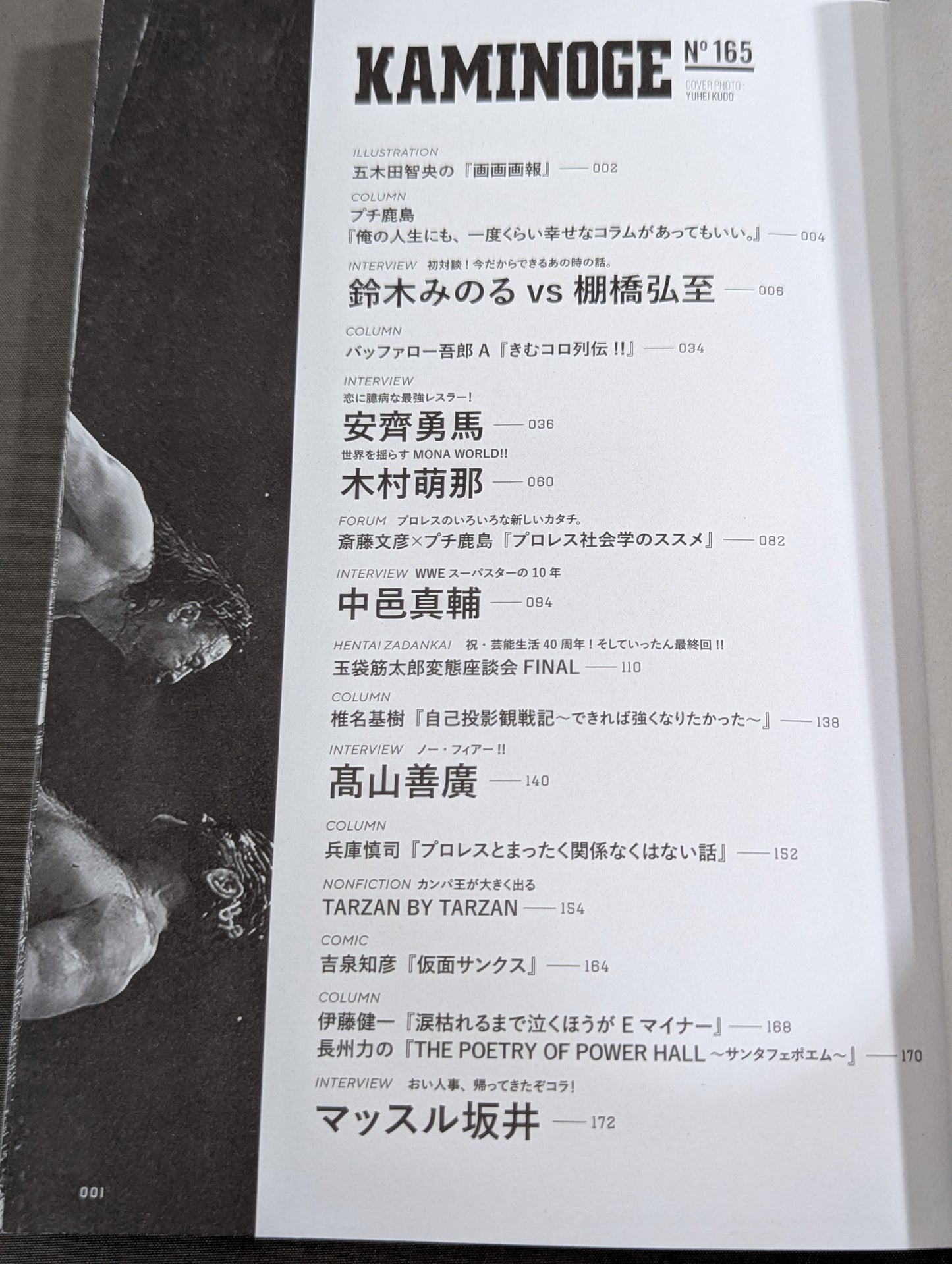 KAMINOGE [かみのげ] Vol.165 / 今注目の“恋に臆病な最強レスラー”