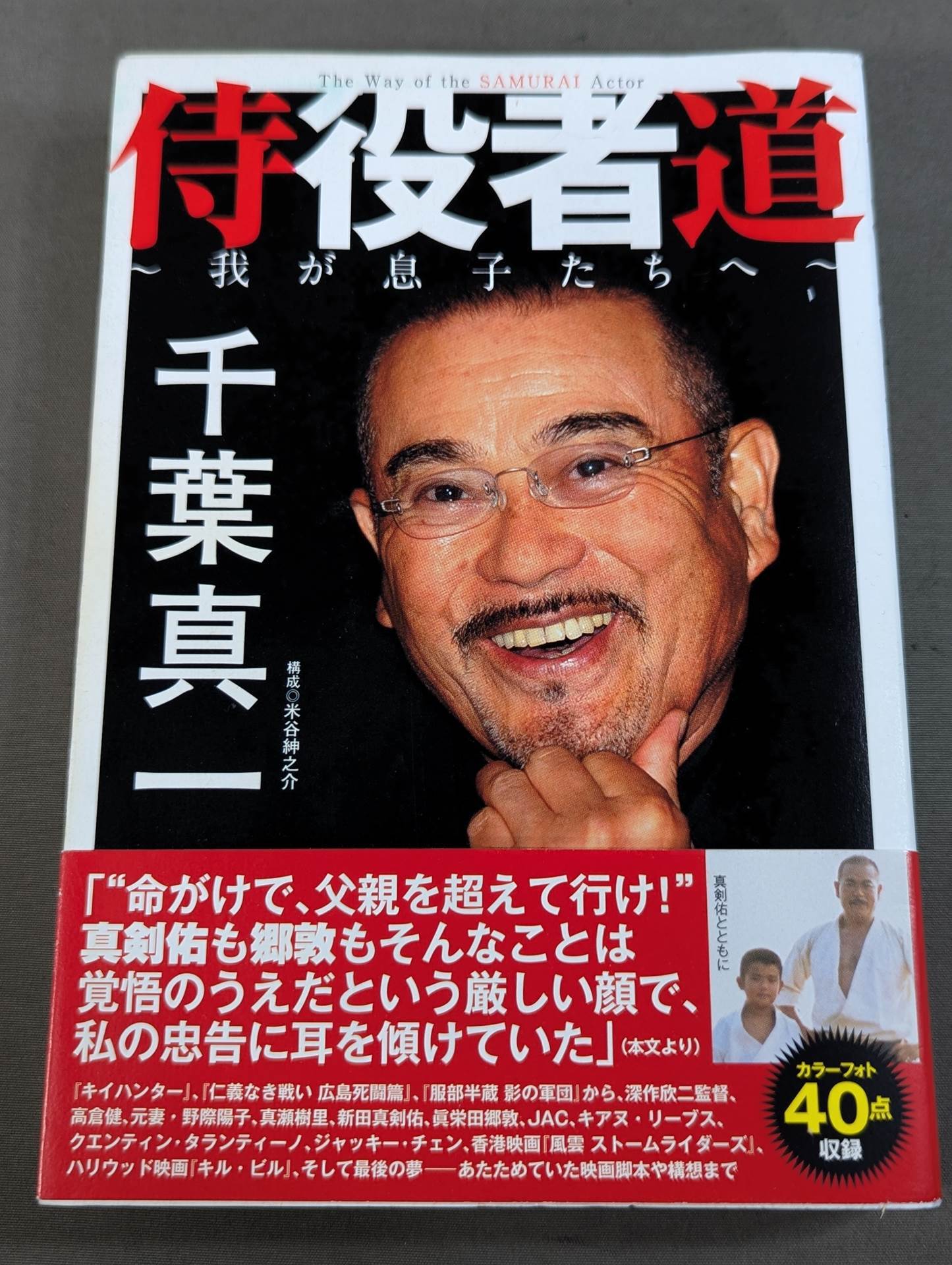 侍役者道 ～我が息子たちへ～