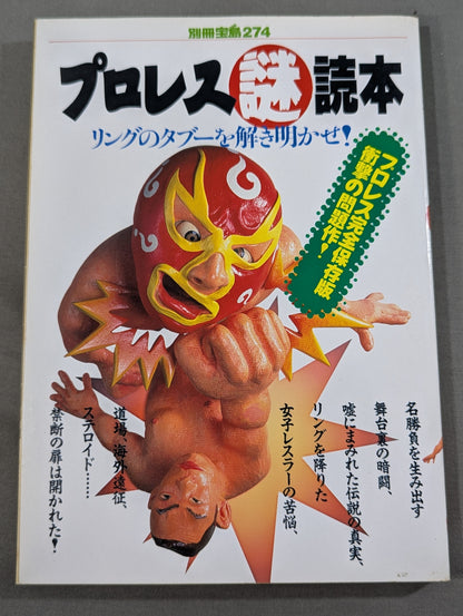 Bessatsu Takarajima 274 Pro Wrestling  Mystery Reader Unravel the taboo of the ring!