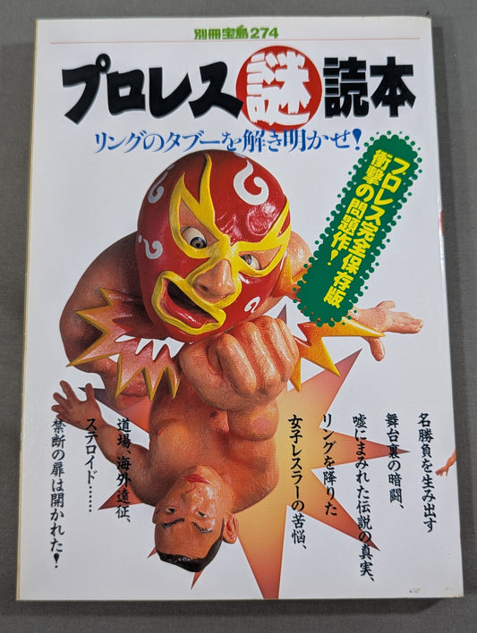 Bessatsu Takarajima 274 Pro Wrestling  Mystery Reader Unravel the taboo of the ring!