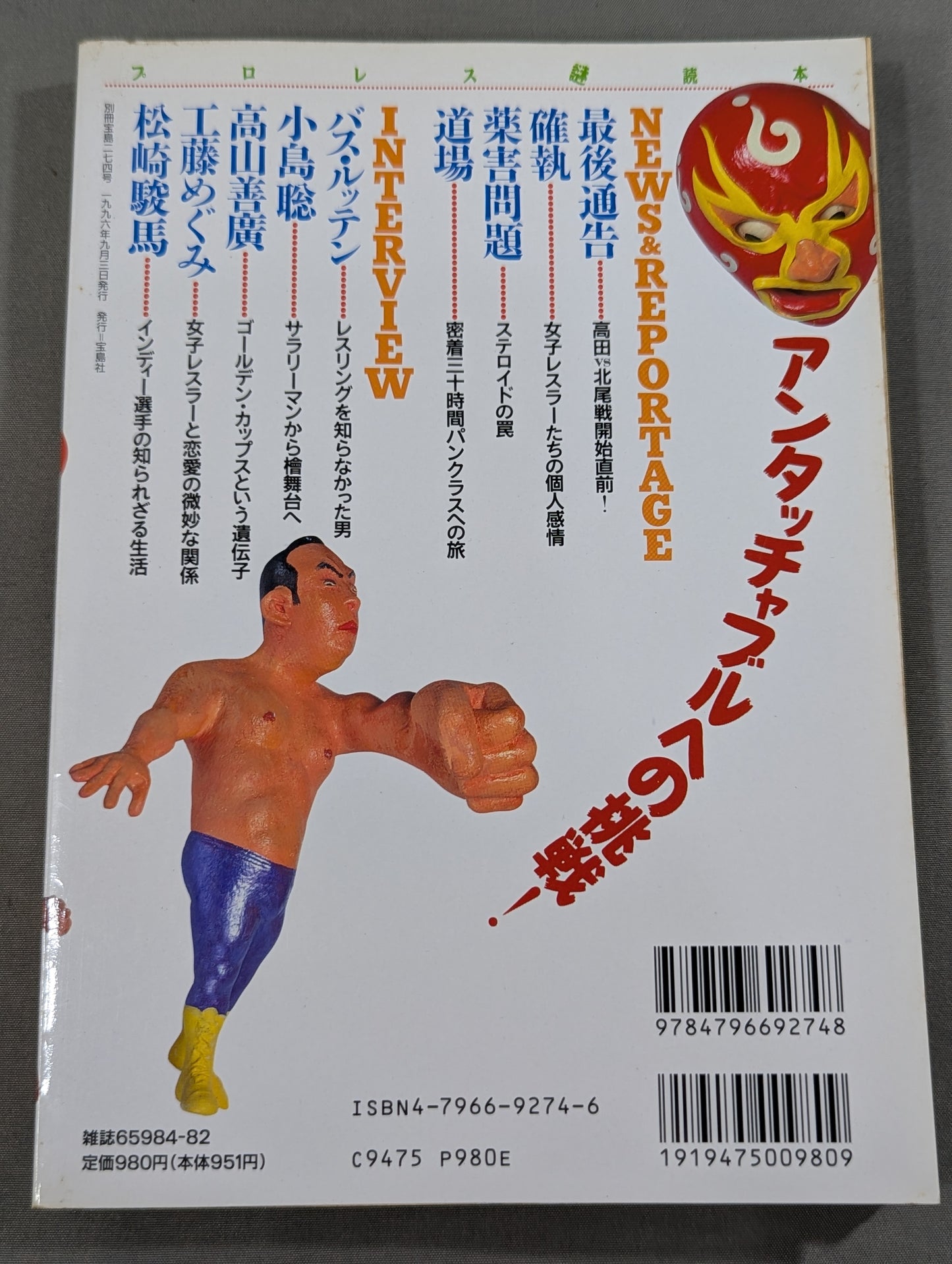 Bessatsu Takarajima 274 Pro Wrestling  Mystery Reader Unravel the taboo of the ring!