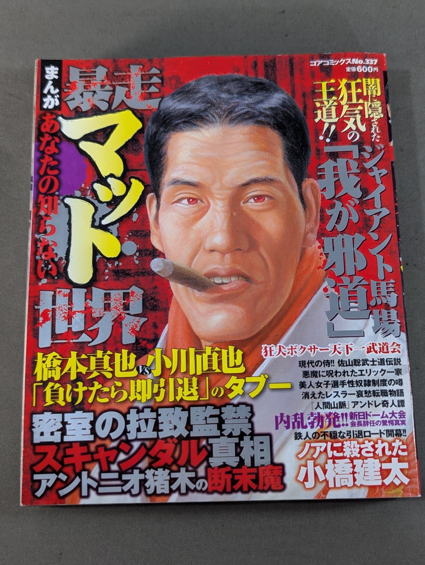 まんが あなたの知らない暴走マット世界