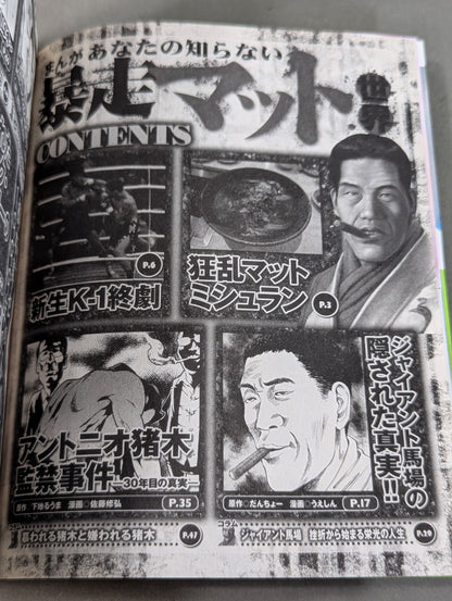 まんが あなたの知らない暴走マット世界