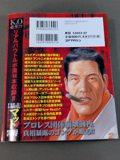 まんが あなたの知らない暴走マット世界
