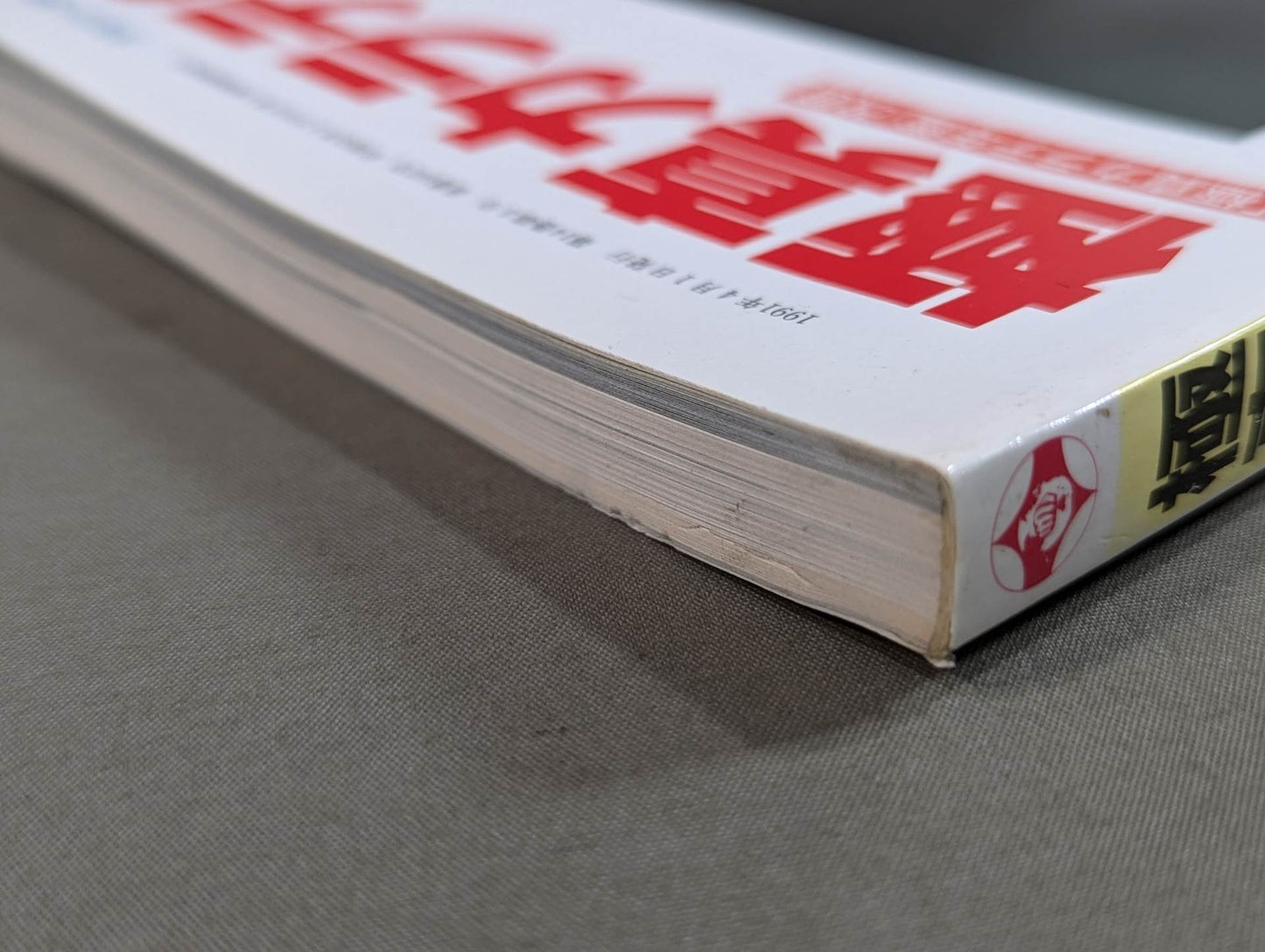 Kyokushin KARATE 91 No. 11 [ Kyokushin KARATE Yearbook/Retitle]