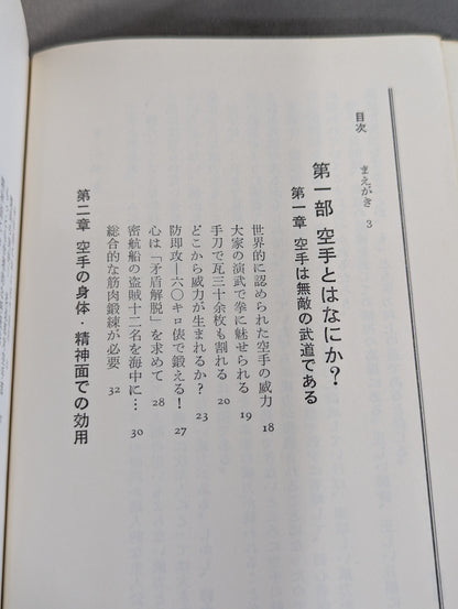 完全図解 空手鍛錬三ヶ月 四肢五体の武器化
