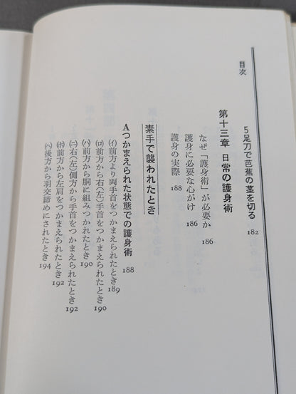 完全図解 空手鍛錬三ヶ月 四肢五体の武器化