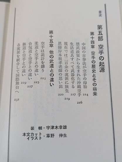 完全図解 空手鍛錬三ヶ月 四肢五体の武器化