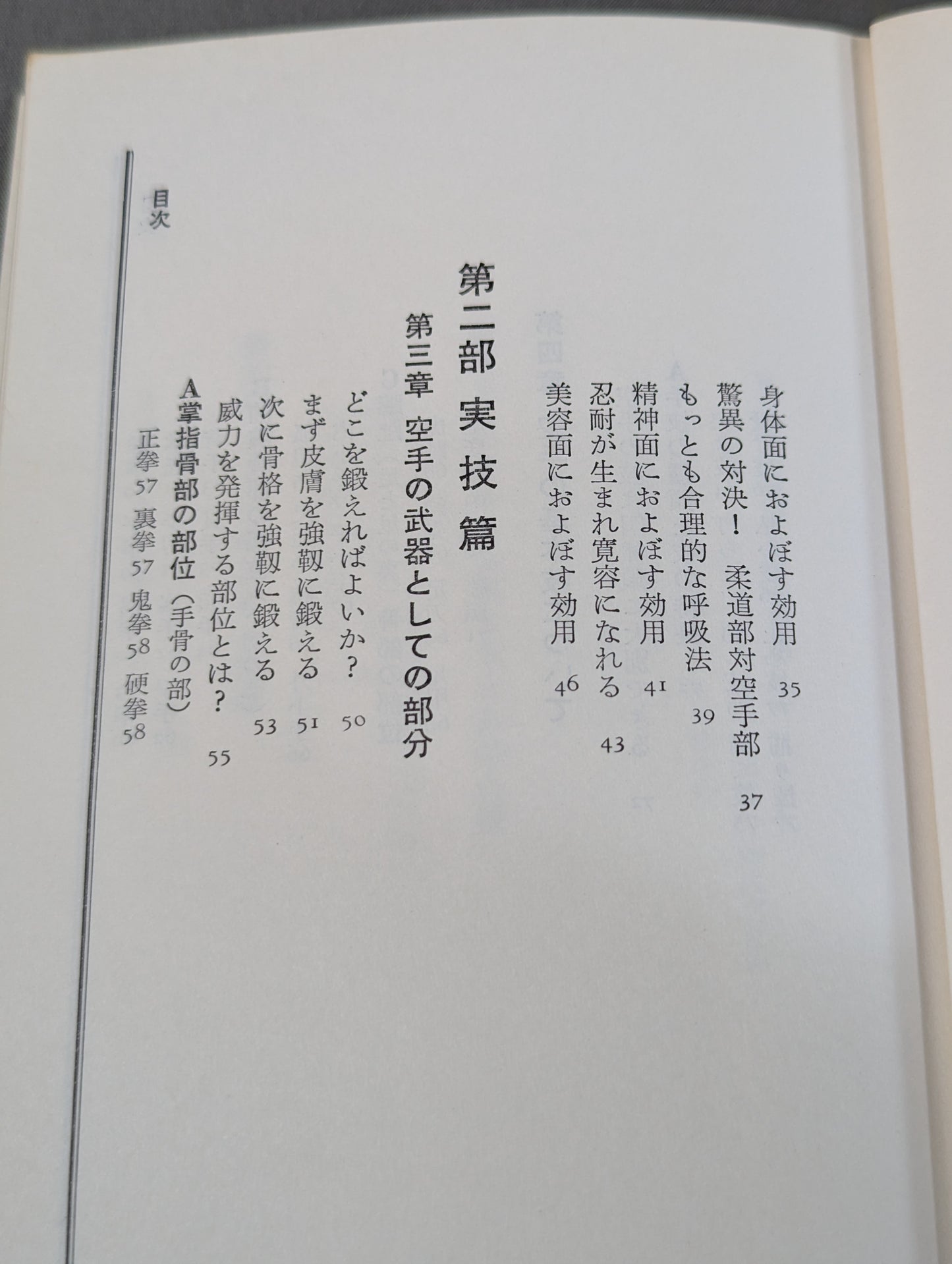 完全図解 空手鍛錬三ヶ月 四肢五体の武器化