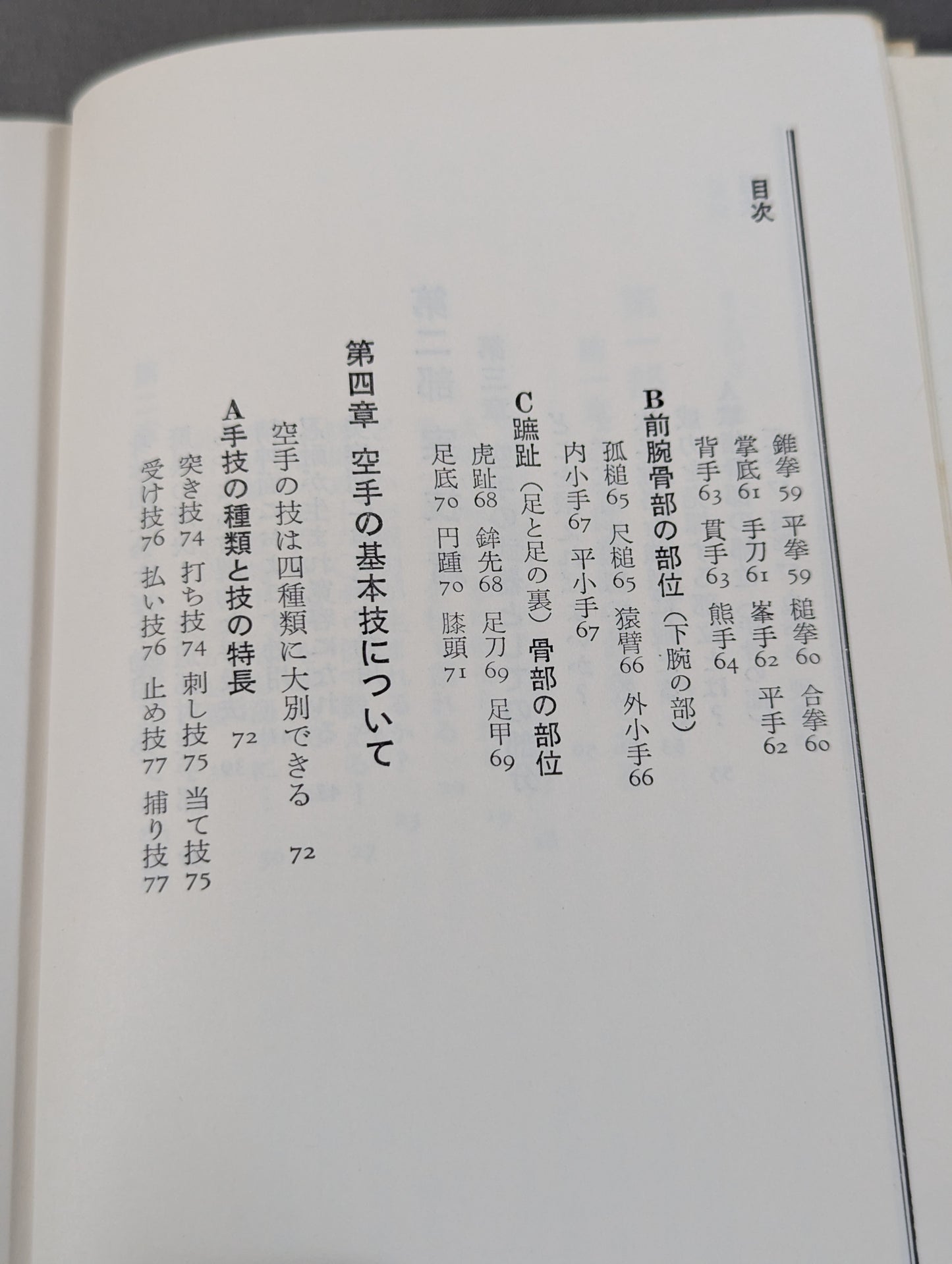 完全図解 空手鍛錬三ヶ月 四肢五体の武器化