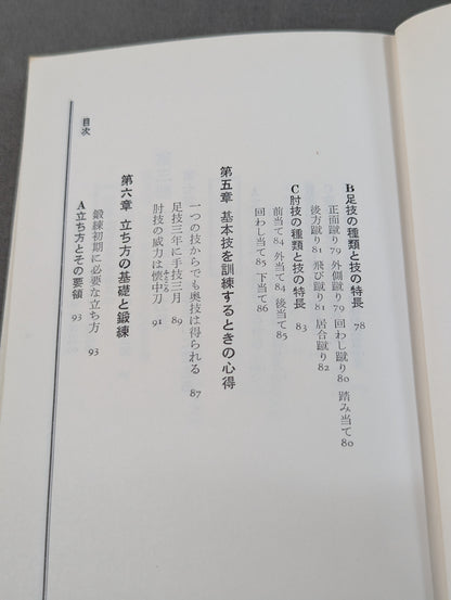 完全図解 空手鍛錬三ヶ月 四肢五体の武器化