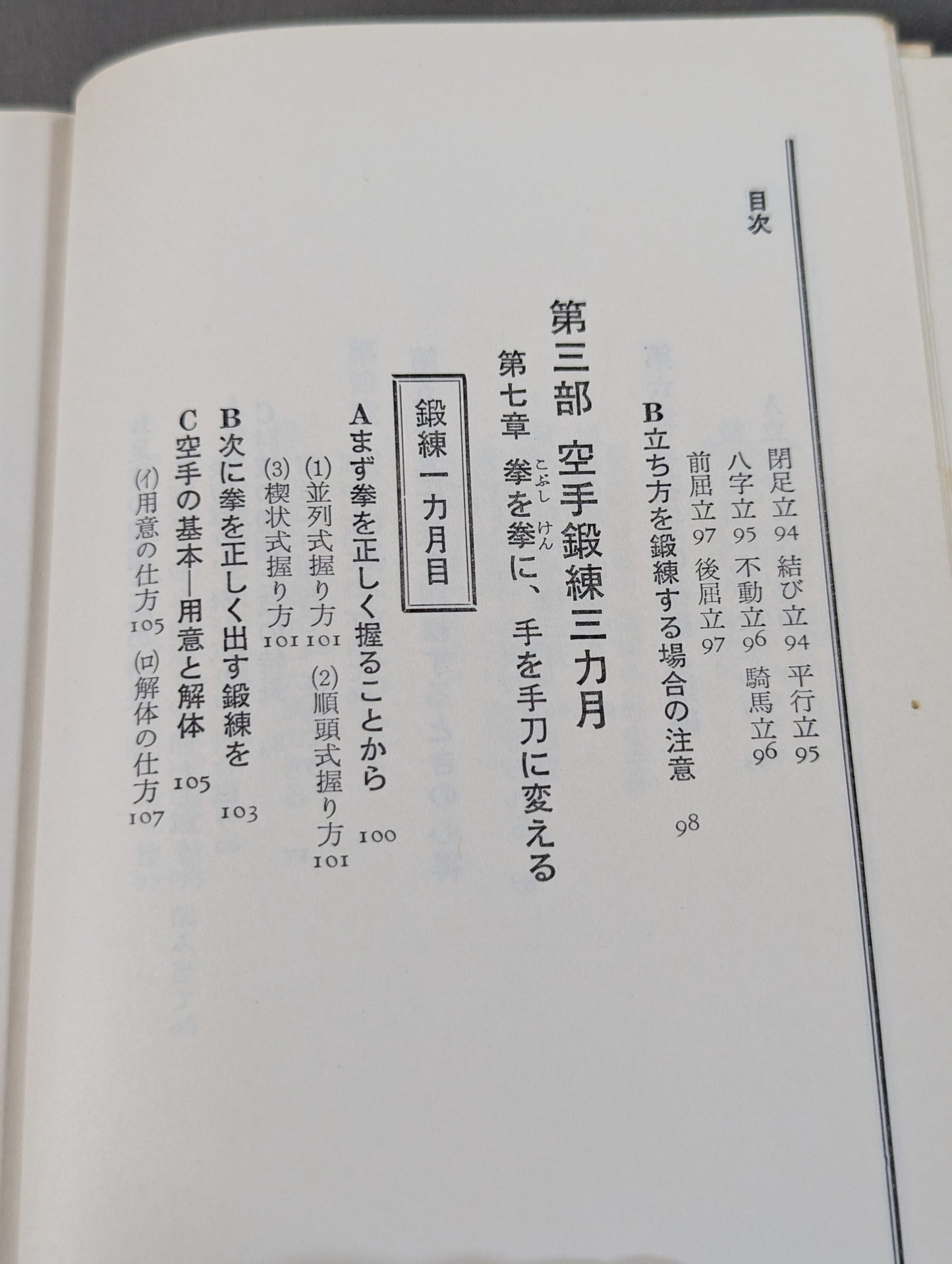 完全図解 空手鍛錬三ヶ月 四肢五体の武器化