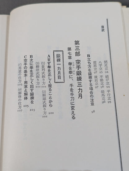 完全図解 空手鍛錬三ヶ月 四肢五体の武器化
