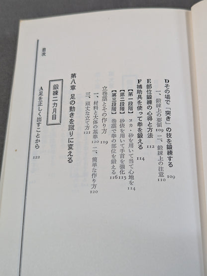 完全図解 空手鍛錬三ヶ月 四肢五体の武器化