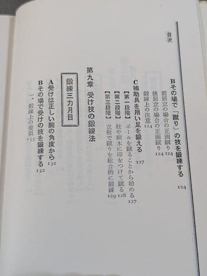 完全図解 空手鍛錬三ヶ月 四肢五体の武器化