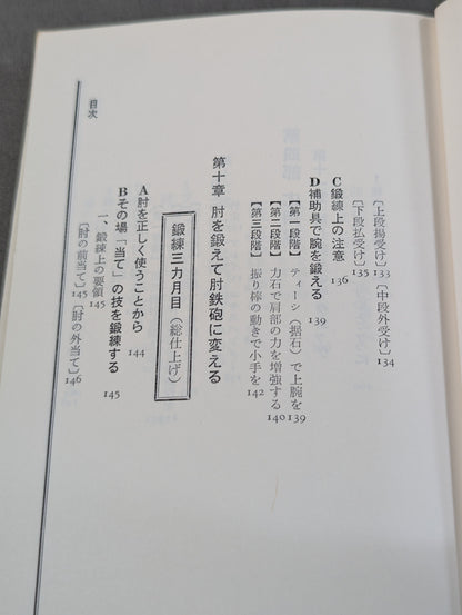 完全図解 空手鍛錬三ヶ月 四肢五体の武器化