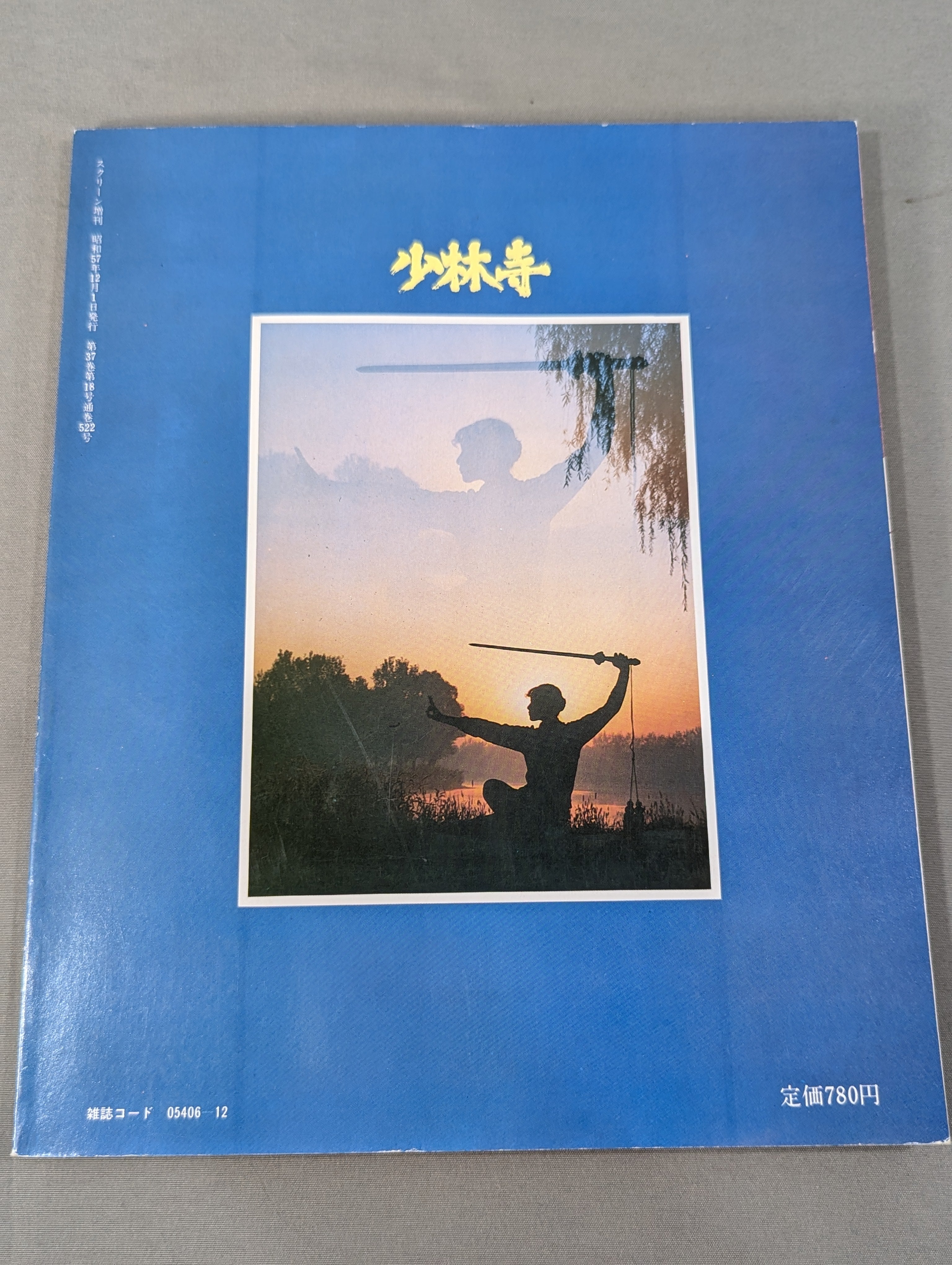少林寺 映画公開記念号 – 闘道館 少林寺 映画公開記念号 – 闘道館