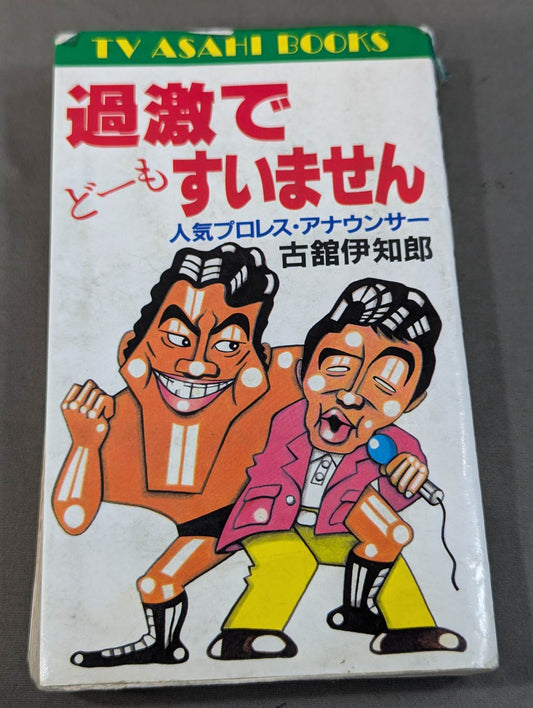 過激でどーもすいません