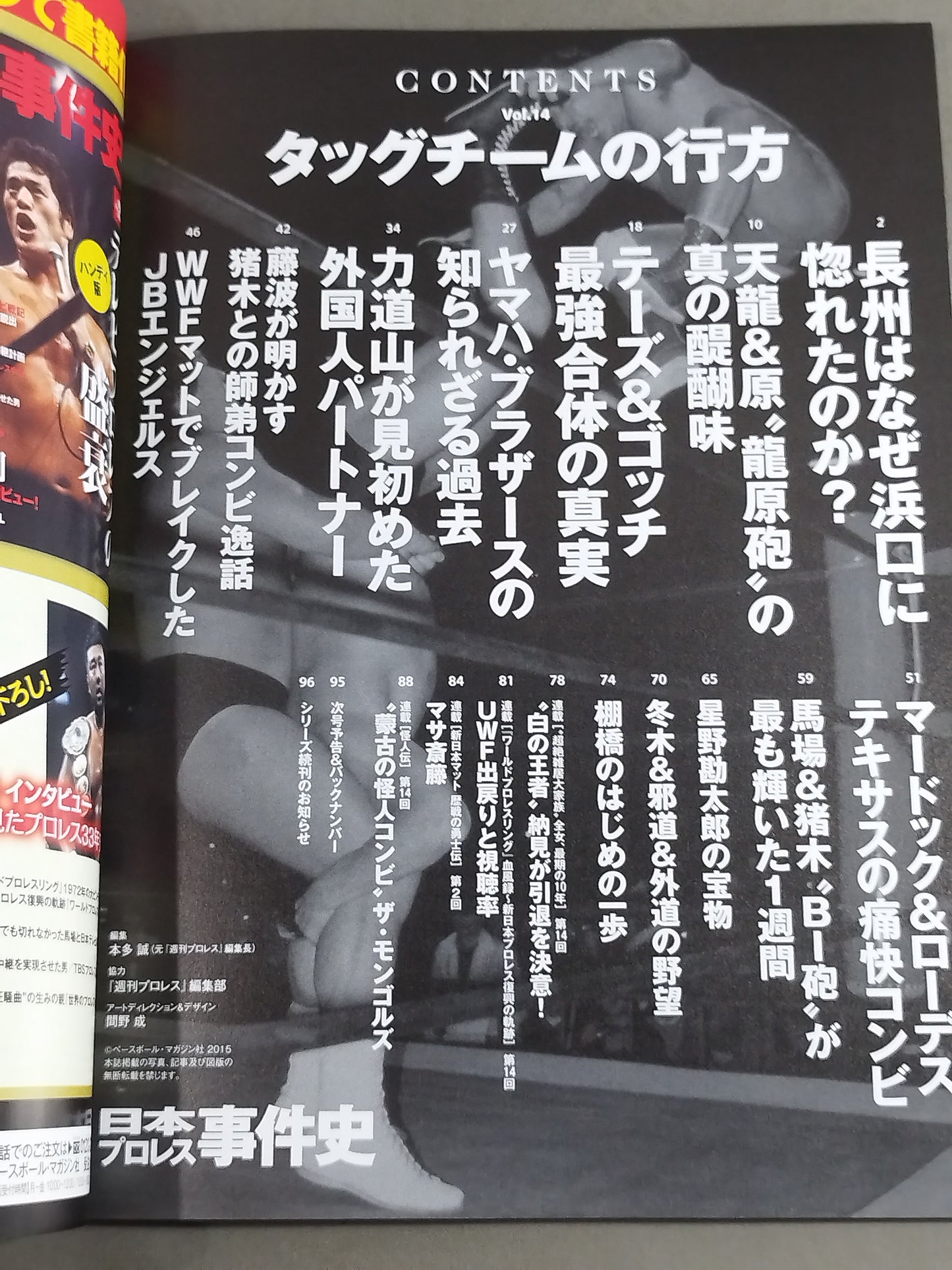 Japan Pro Wrestling Incident History Vol.14 Whereabouts of the Tag Team