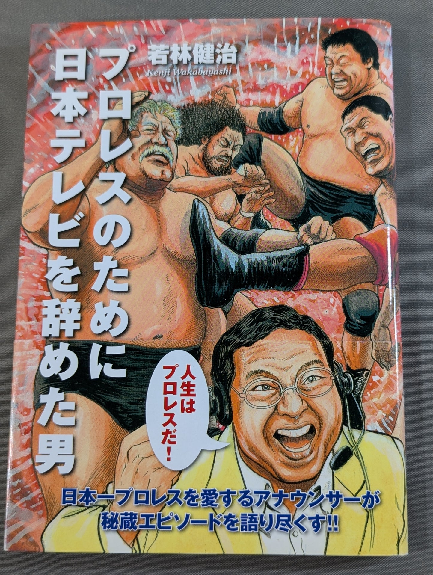 プロレスのために日本テレビを辞めた男