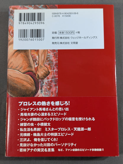 プロレスのために日本テレビを辞めた男
